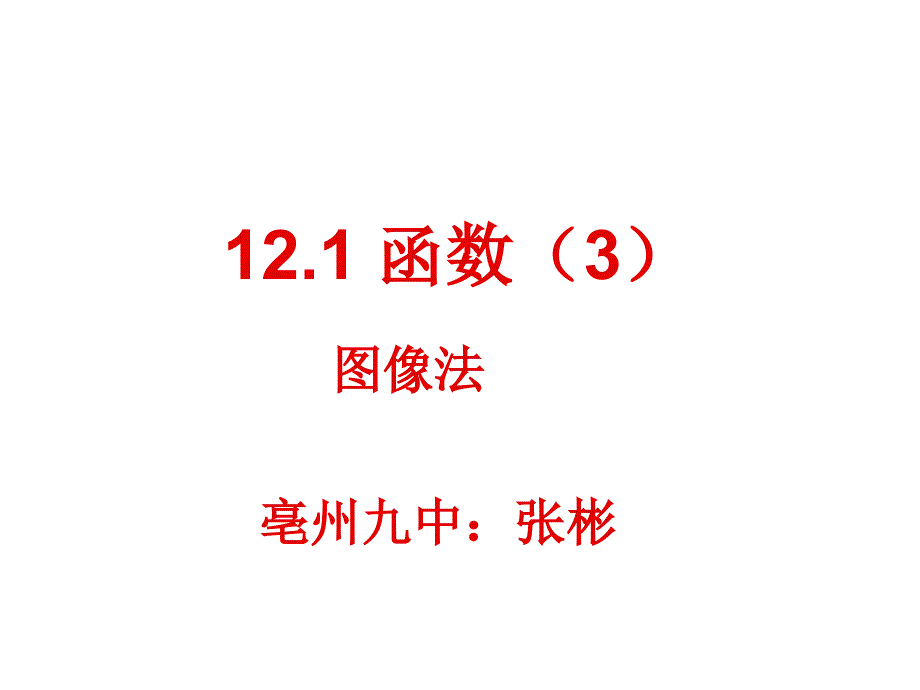 121函数3亳州九中张彬_第2页