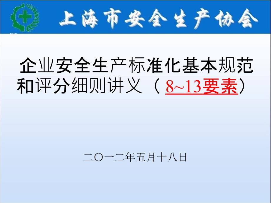 企业安全生产标准化基本规范和评分细则讲义(2)_第1页