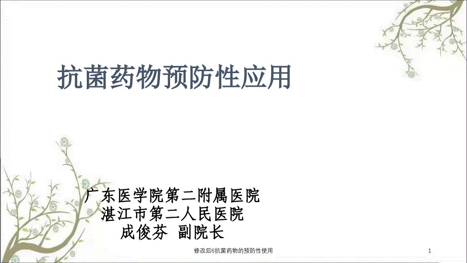 修改后6抗菌药物的预防性使用课件_第1页