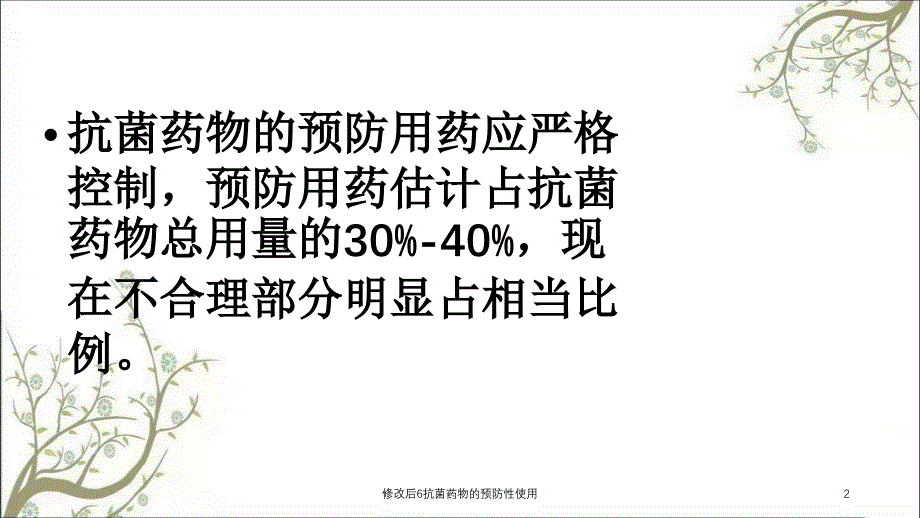 修改后6抗菌药物的预防性使用课件_第2页