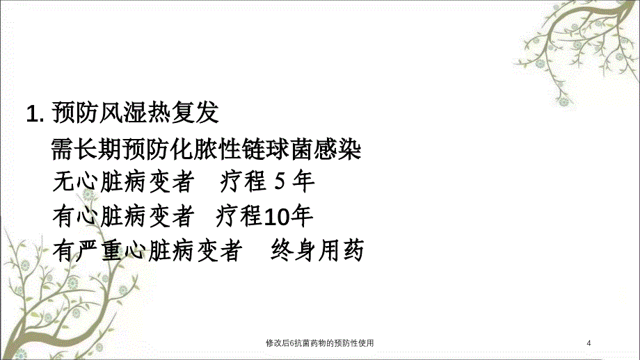 修改后6抗菌药物的预防性使用课件_第4页