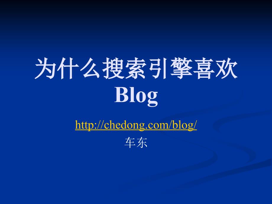 为什么搜索引擎喜欢Blog_第1页