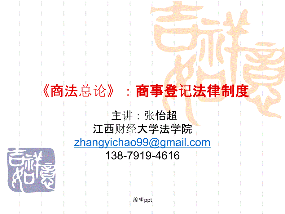 商事登记制度_第1页