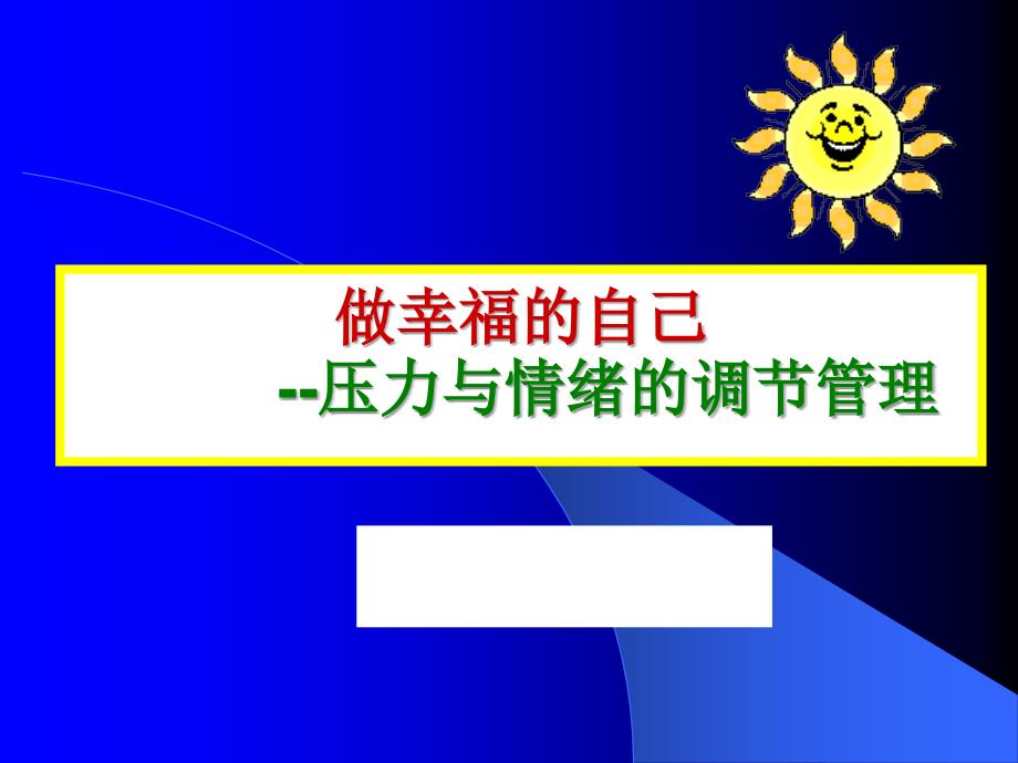 做幸福的自己-压力与情绪的调节管理PPT_第1页