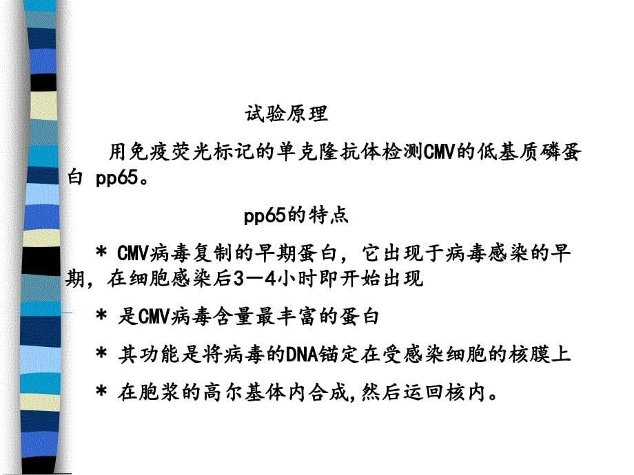 人巨细胞病毒pp65抗原检测_第5页