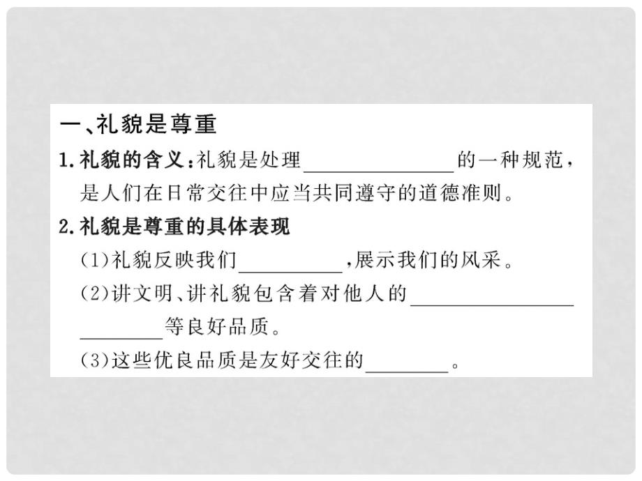 八年级政治上册 4.7.1 礼貌显魅力配套课件 人教实验版_第2页