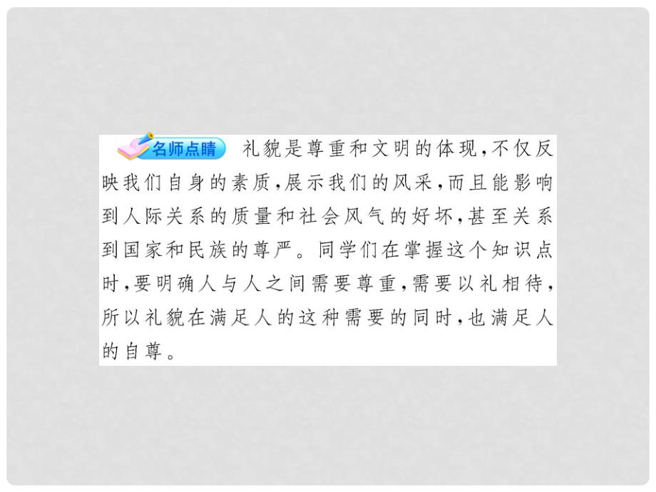 八年级政治上册 4.7.1 礼貌显魅力配套课件 人教实验版_第4页