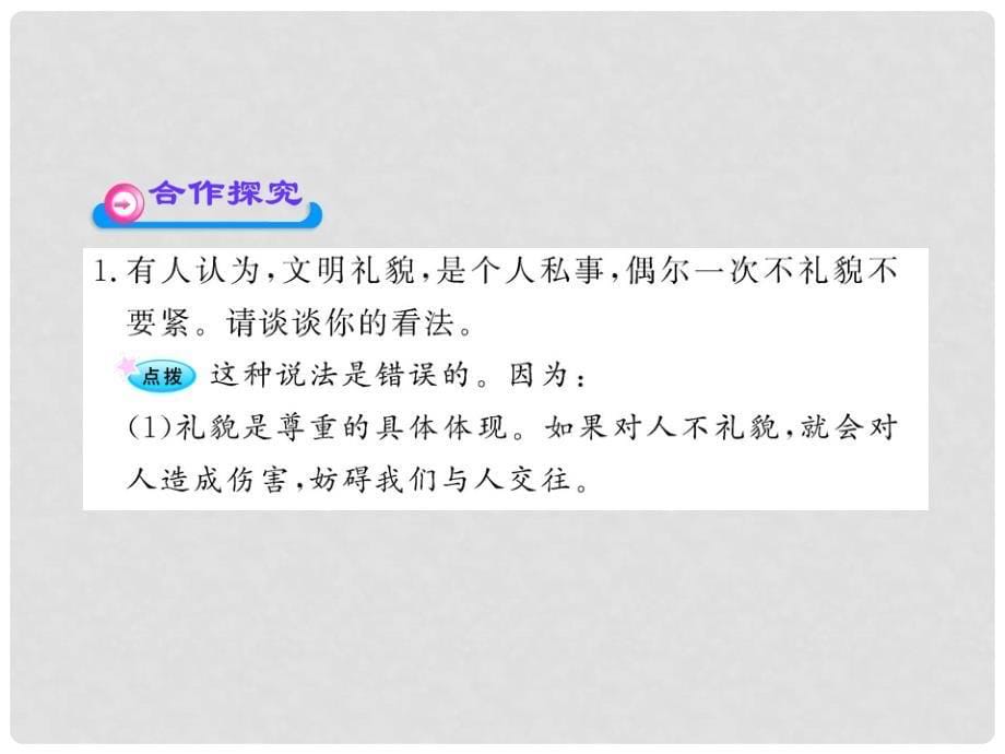 八年级政治上册 4.7.1 礼貌显魅力配套课件 人教实验版_第5页