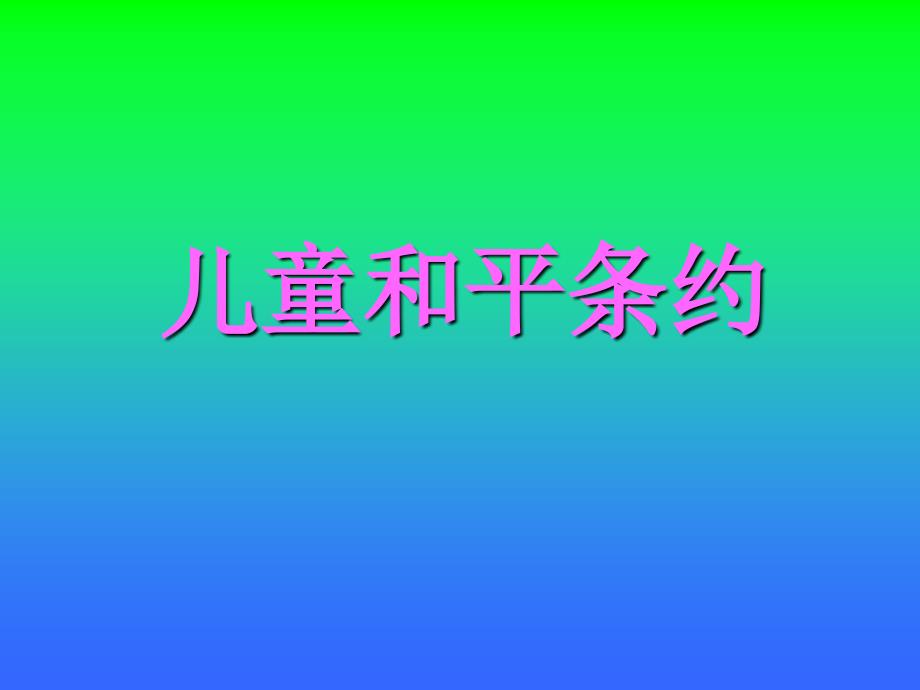 儿童和平条约_第1页