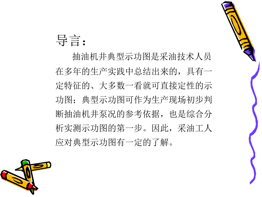 典型示功图详解大全课件.ppt_第2页