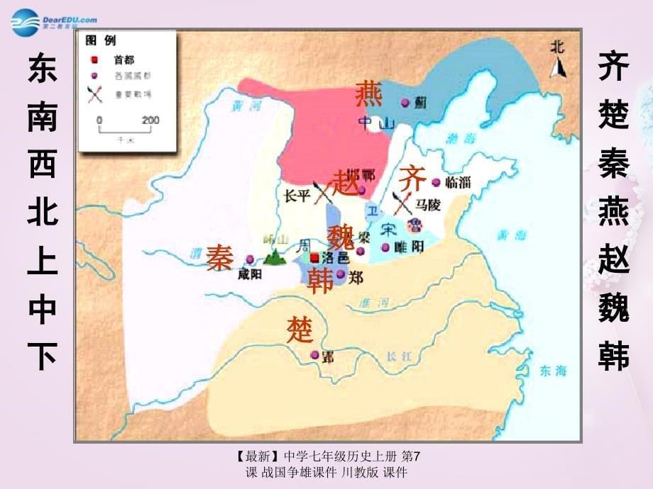 最新七年级历史上册第7课战国争雄课件川教版课件_第5页