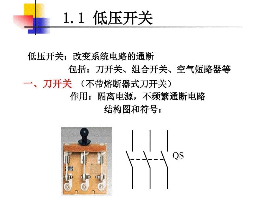 常用低压电器及应用PPT课件_第5页