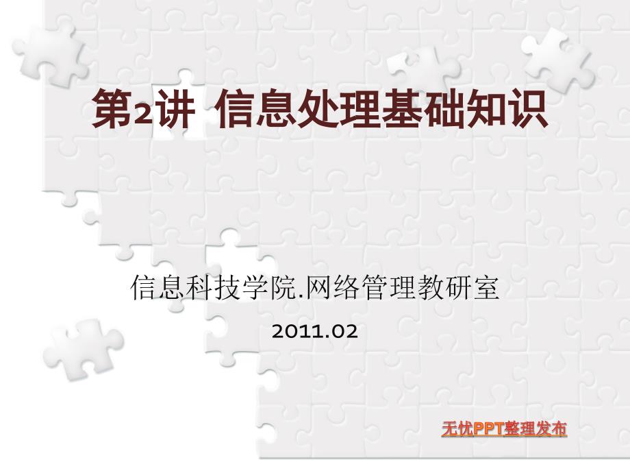 信息处理基础知识.ppt_第1页