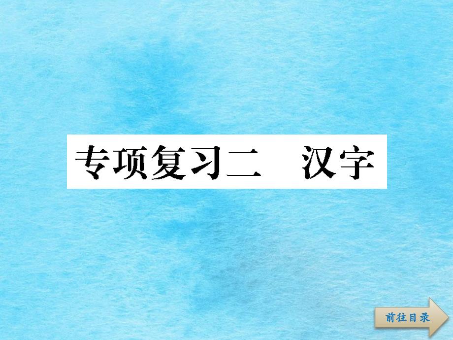 六年级下册语文总复习专项复习2汉字共81张ppt课件_第1页