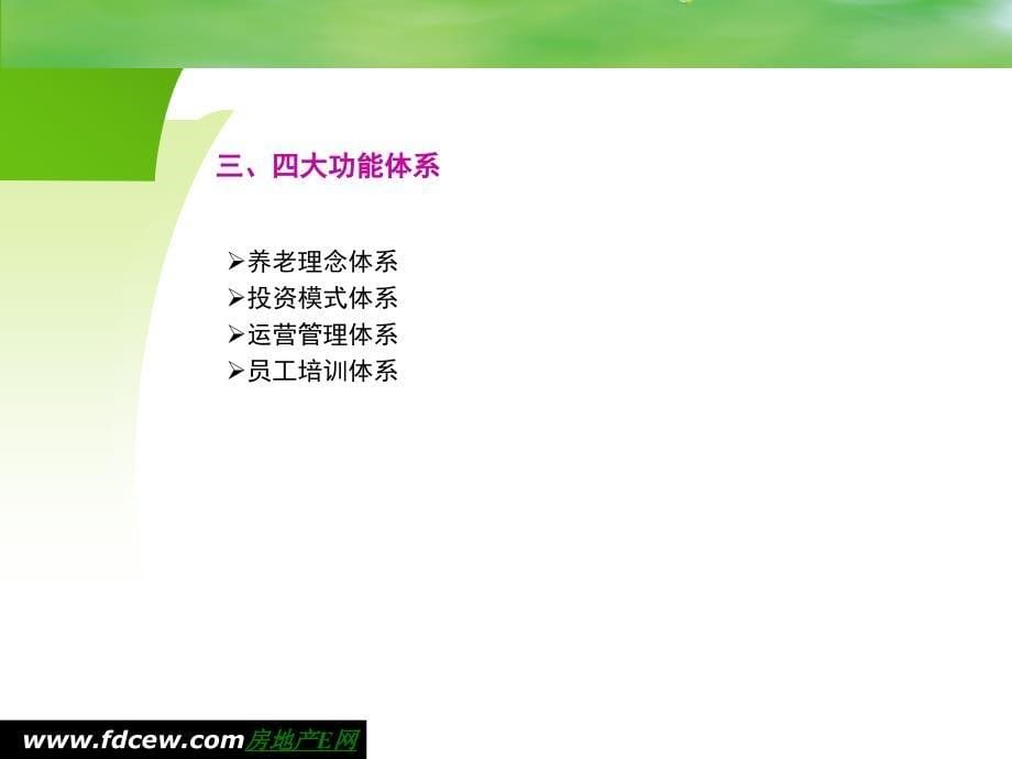 乐成老年健康生活重心调研报告养老地产案例_第5页