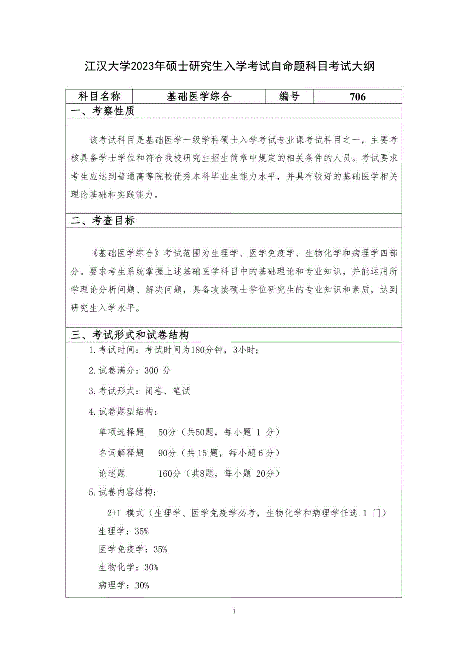 江汉大学2023年硕士考试大纲--基础医学综合_第1页