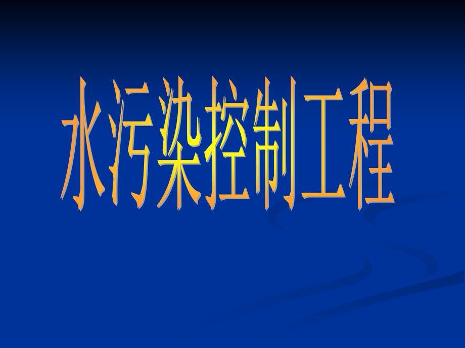 废水的物理处理1筛滤、调节池_第1页