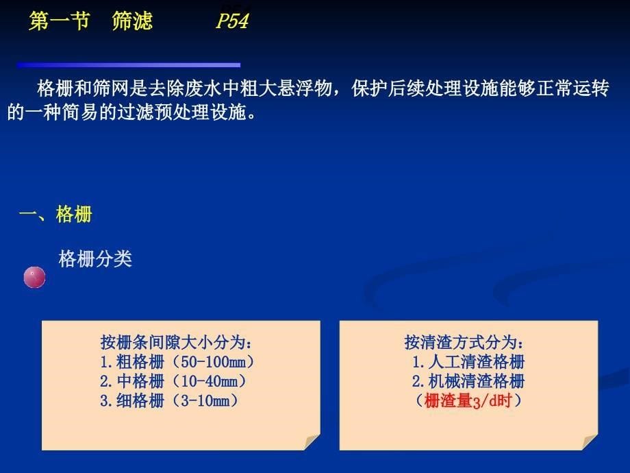 废水的物理处理1筛滤、调节池_第5页