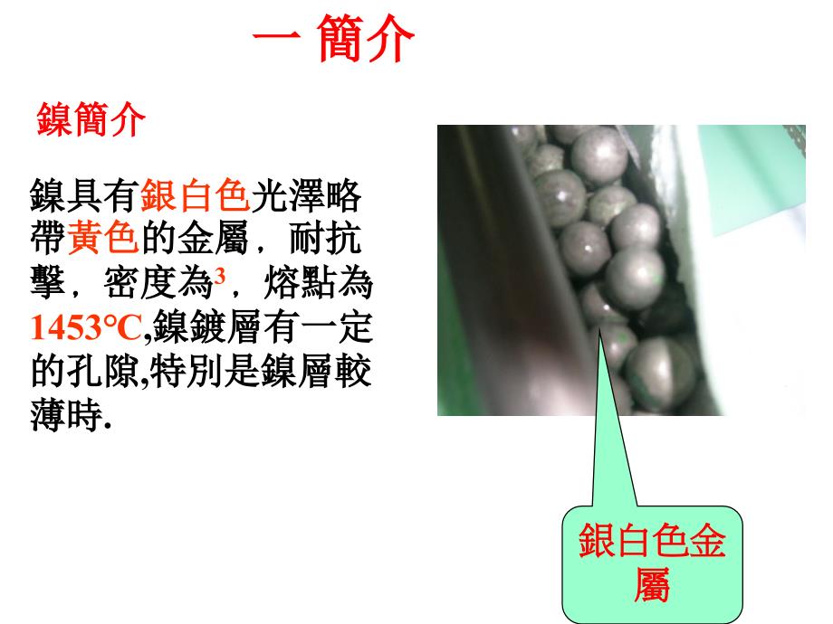 电镀工艺镀镍工艺_第3页