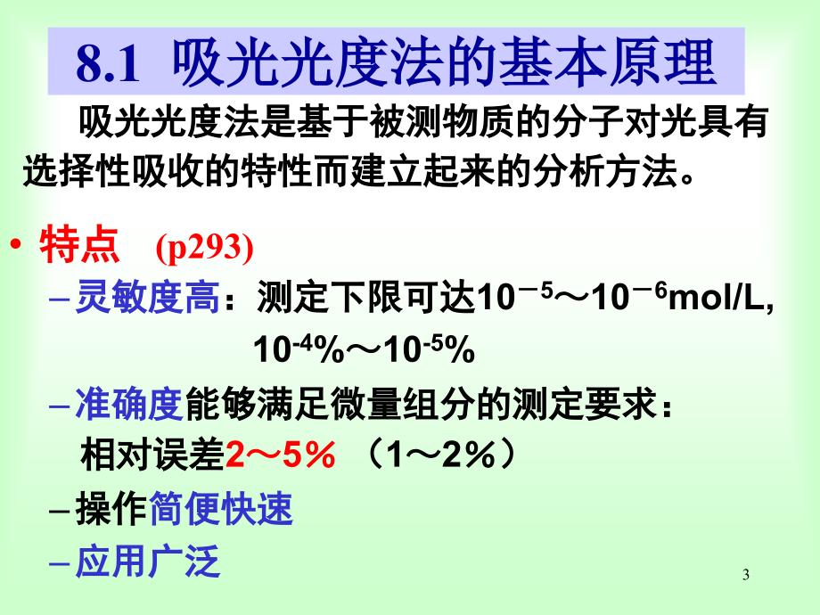 《吸光度与透过率》PPT课件_第3页