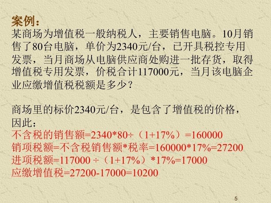 基本税务知识讲解_第5页