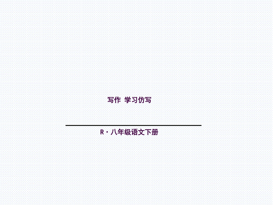 学习仿写写作ppt课件_第1页