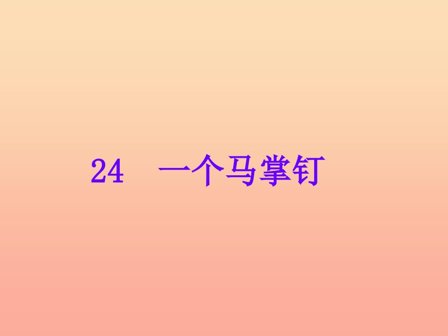 2022年三年级语文上册一个马掌钉课件2语文A版_第1页