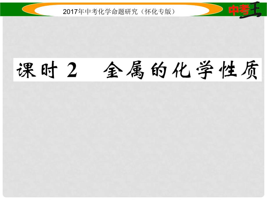 中考化学命题研究 第一编 教材知识梳理篇 第八单元 金属和金属材料 课时2 金属的化学性质（精讲）课件_第1页