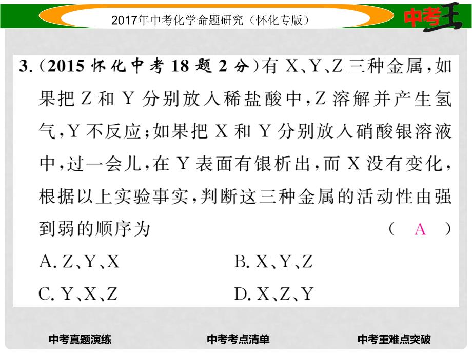 中考化学命题研究 第一编 教材知识梳理篇 第八单元 金属和金属材料 课时2 金属的化学性质（精讲）课件_第4页