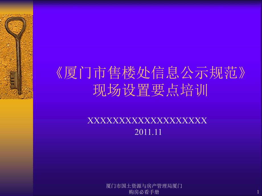 厦门市国土资源与房产管理局厦门购房必看手册课件_第1页