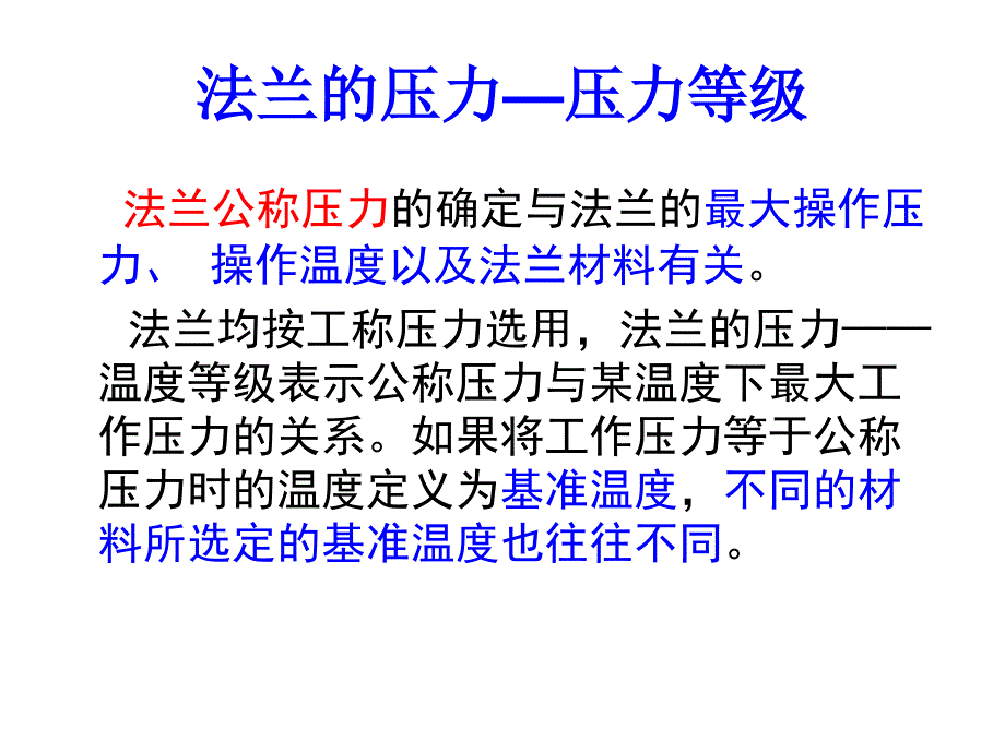 法兰的压力等级与设计要求_第1页
