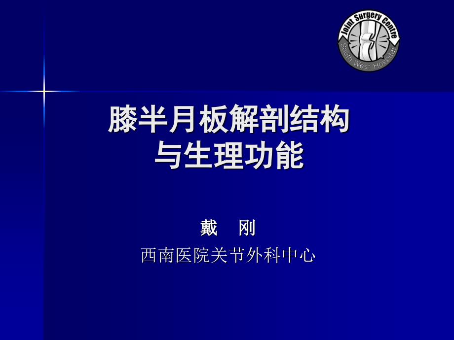 半月板的解剖与功能戴刚课件.ppt_第1页