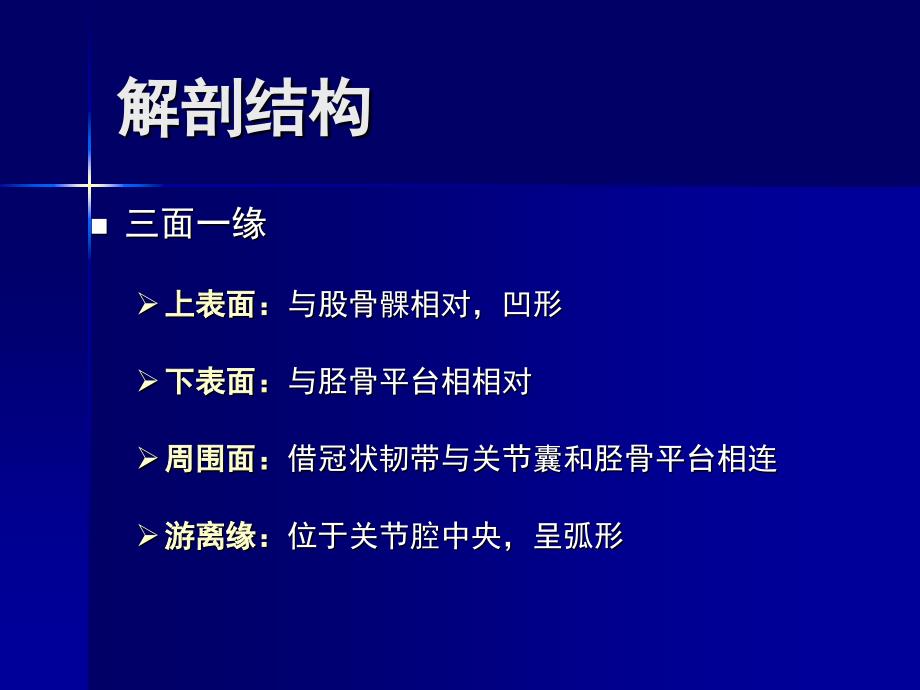 半月板的解剖与功能戴刚课件.ppt_第4页