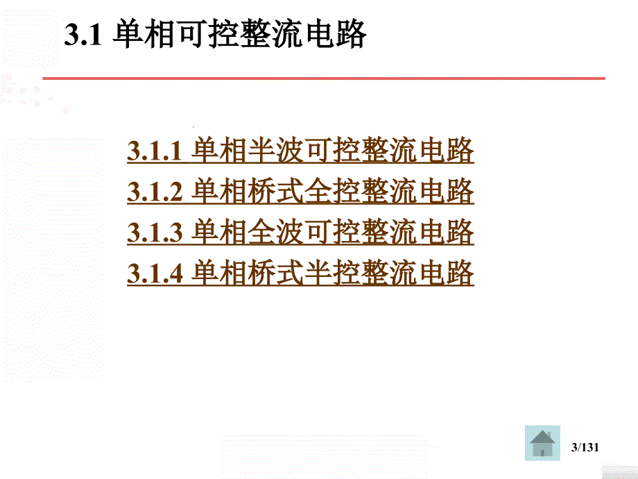 电力电子技术课件：第3章 整流电路_第3页