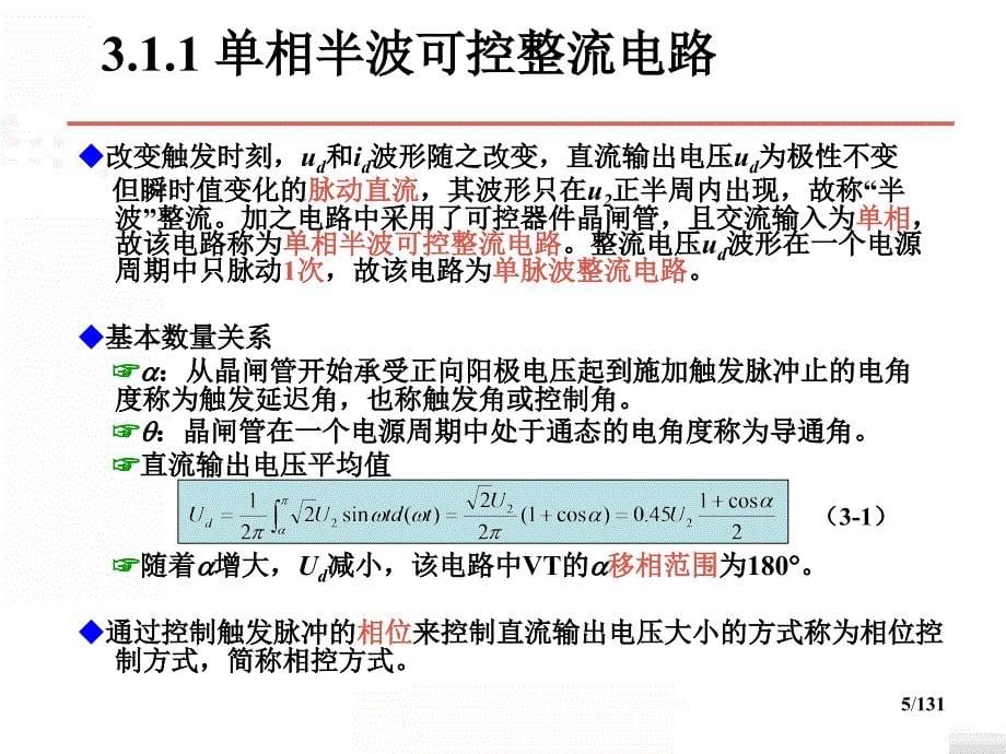 电力电子技术课件：第3章 整流电路_第5页