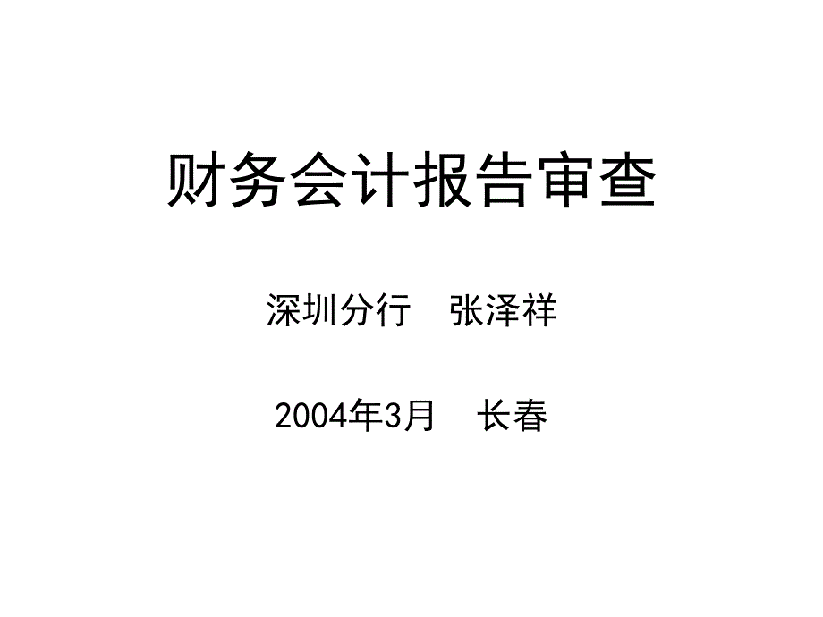 财务会计报告审查课件_第1页