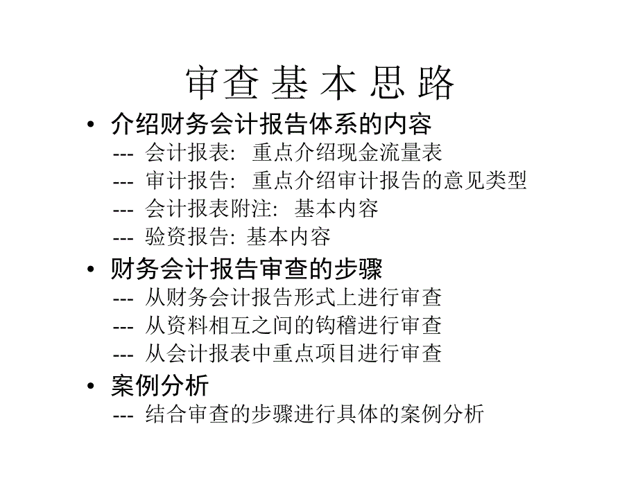 财务会计报告审查课件_第2页