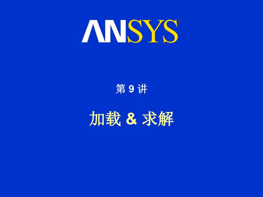 ANSYS有限元分析第09讲加载和求解_第1页