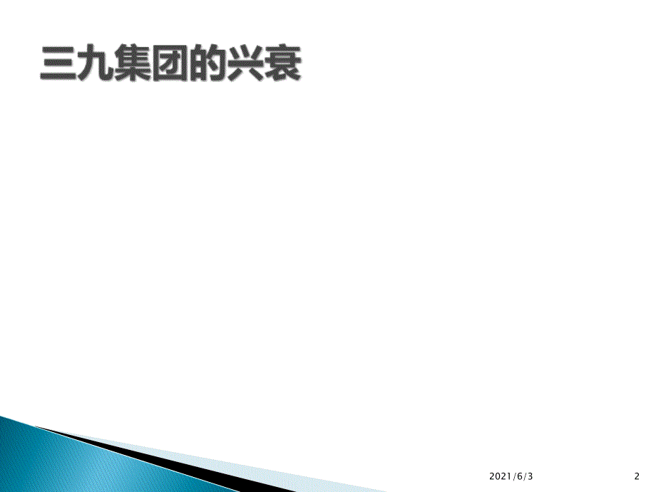 公司战略管理作业从战略角度看三九集团的兴衰_第2页