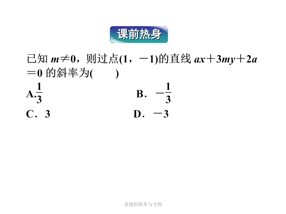 直线的斜率与方程课件_第1页