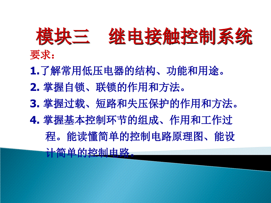 模块三： 继电接触控制系统.ppt_第2页