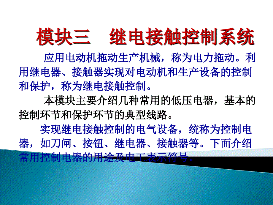 模块三： 继电接触控制系统.ppt_第3页