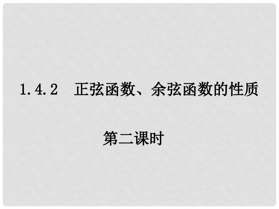 高一数学 正弦函数、余弦函数的性质 课件_第1页