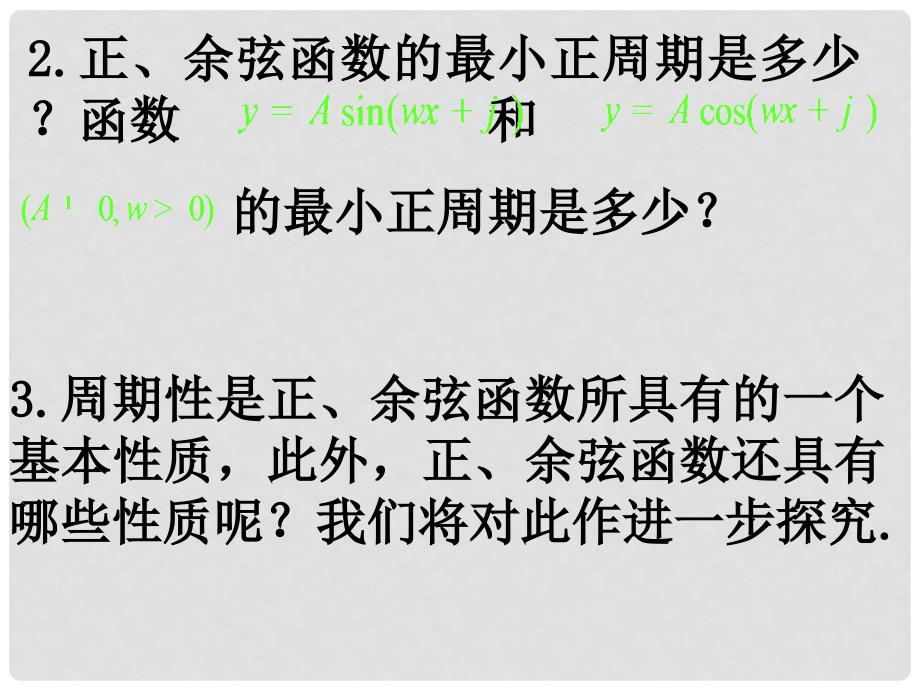 高一数学 正弦函数、余弦函数的性质 课件_第3页