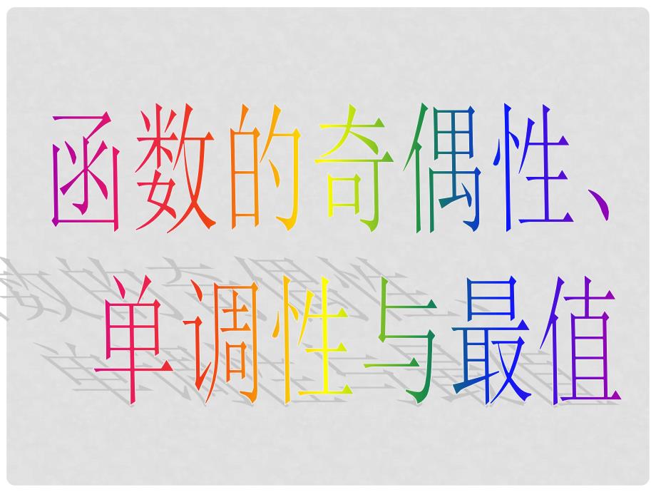 高一数学 正弦函数、余弦函数的性质 课件_第4页