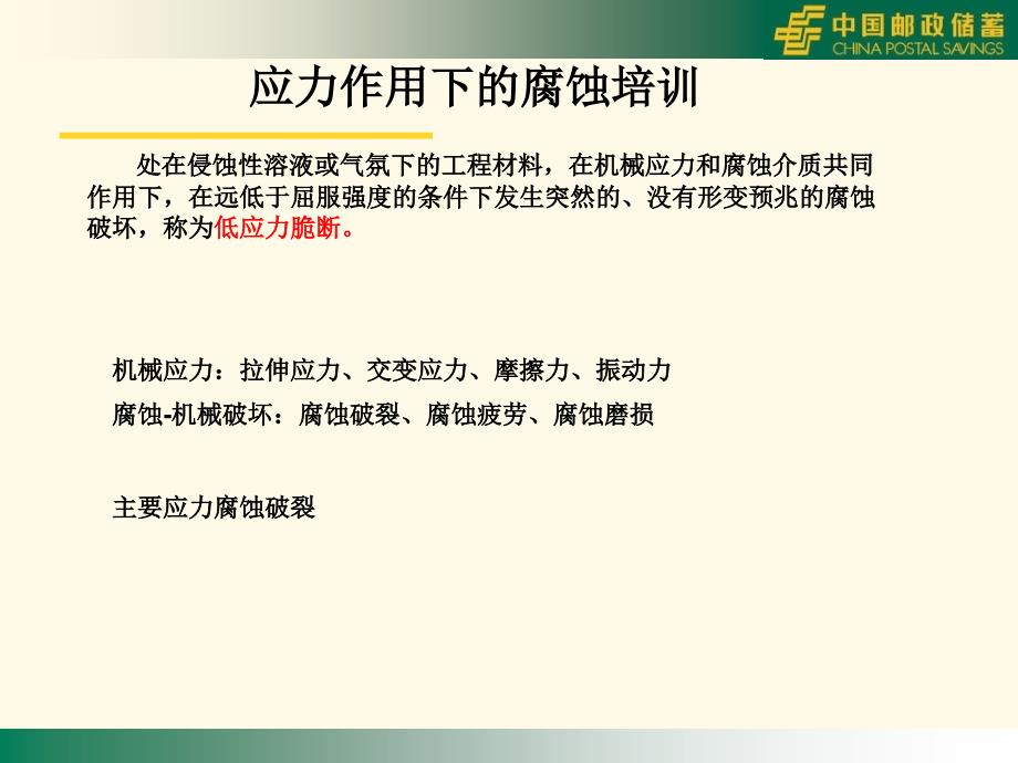 应力作用下的腐蚀培训_第1页