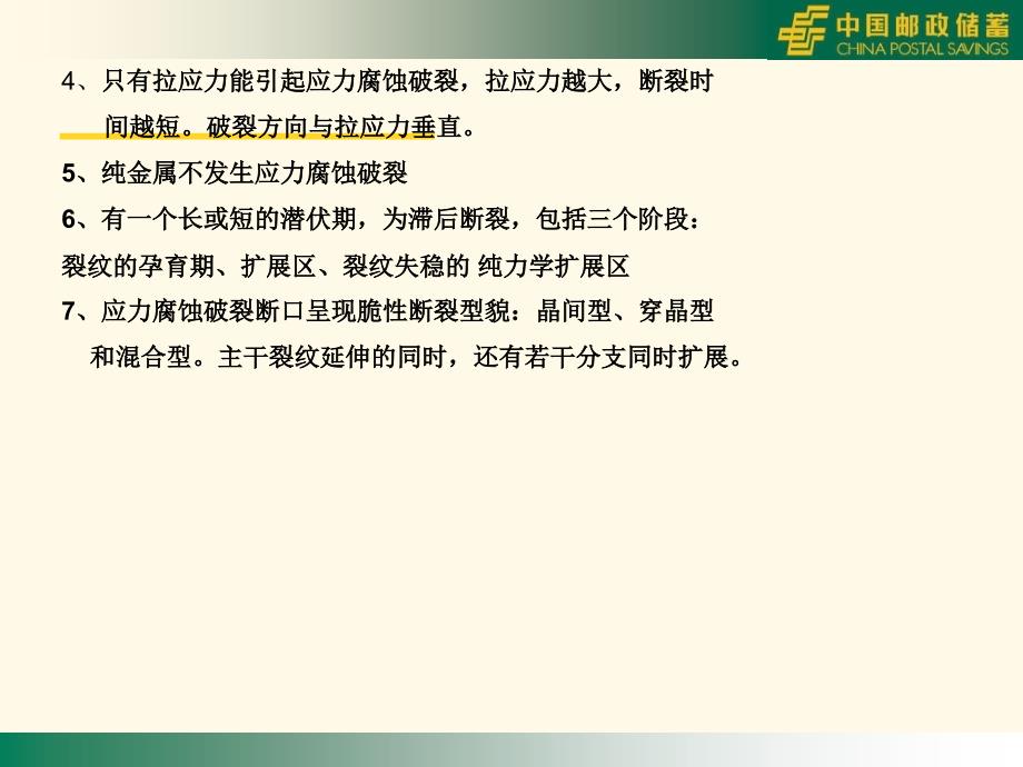 应力作用下的腐蚀培训_第4页