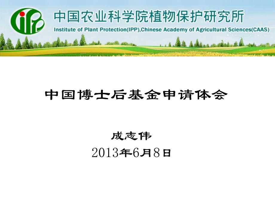 中国博士后基金申请体会成志伟6月8日_第1页