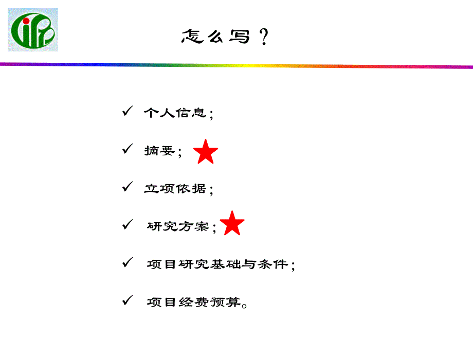 中国博士后基金申请体会成志伟6月8日_第4页