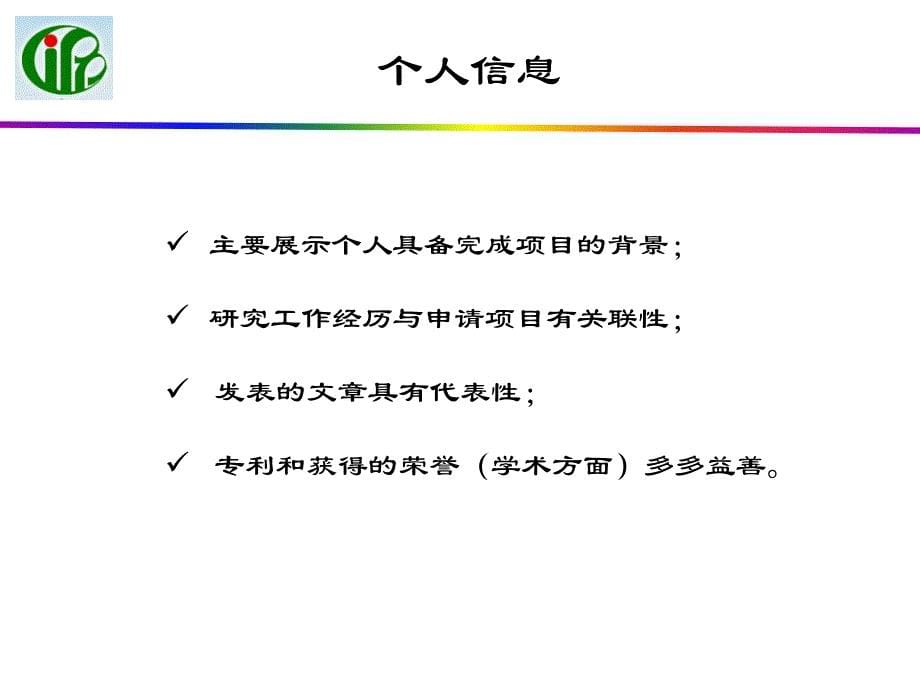 中国博士后基金申请体会成志伟6月8日_第5页